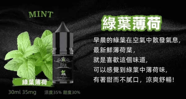 BIA比亞冰釀小煙油30/3.5%：圖片 16