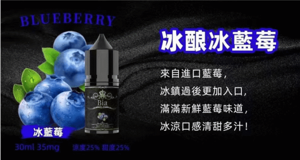 BIA比亞冰釀小煙油30/3.5%：圖片 9