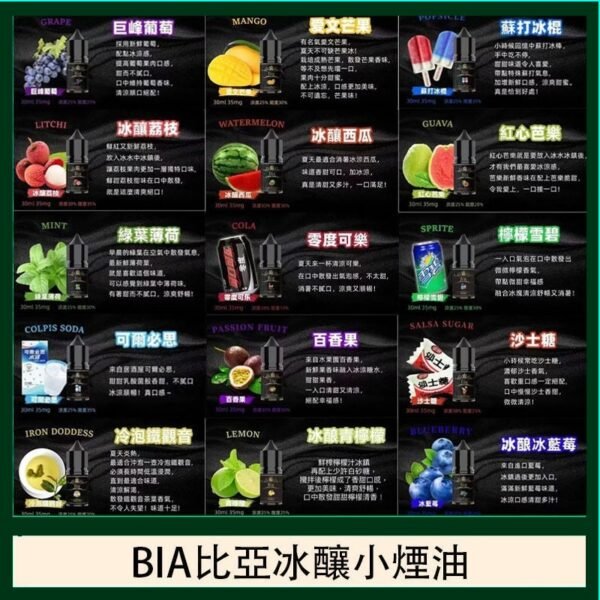 BIA比亞冰釀小煙油30/3.5%