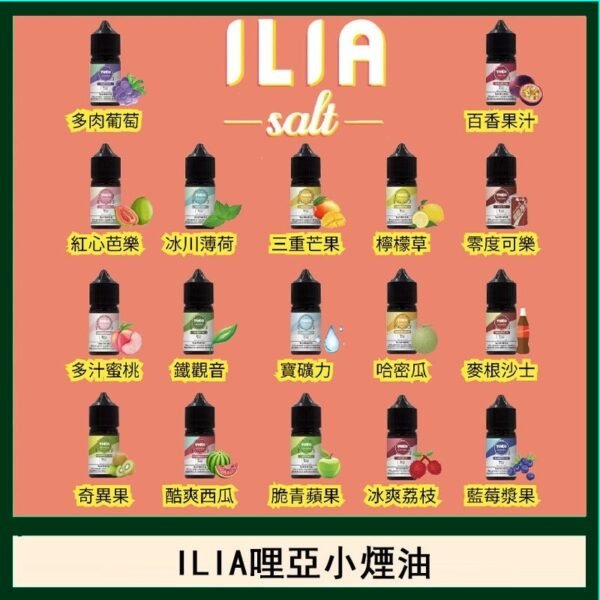 ILIA哩啞糖果果汁主機小煙油3.5%30ml