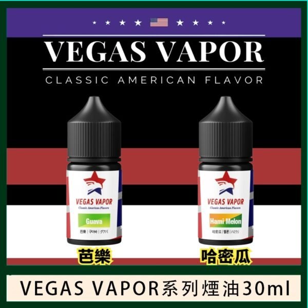 VEGAS VAPOR系列煙油30ml（30mg）芭樂哈密瓜
