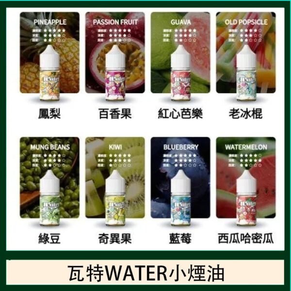 美國瓦特WATER小煙油30ml/3.5%